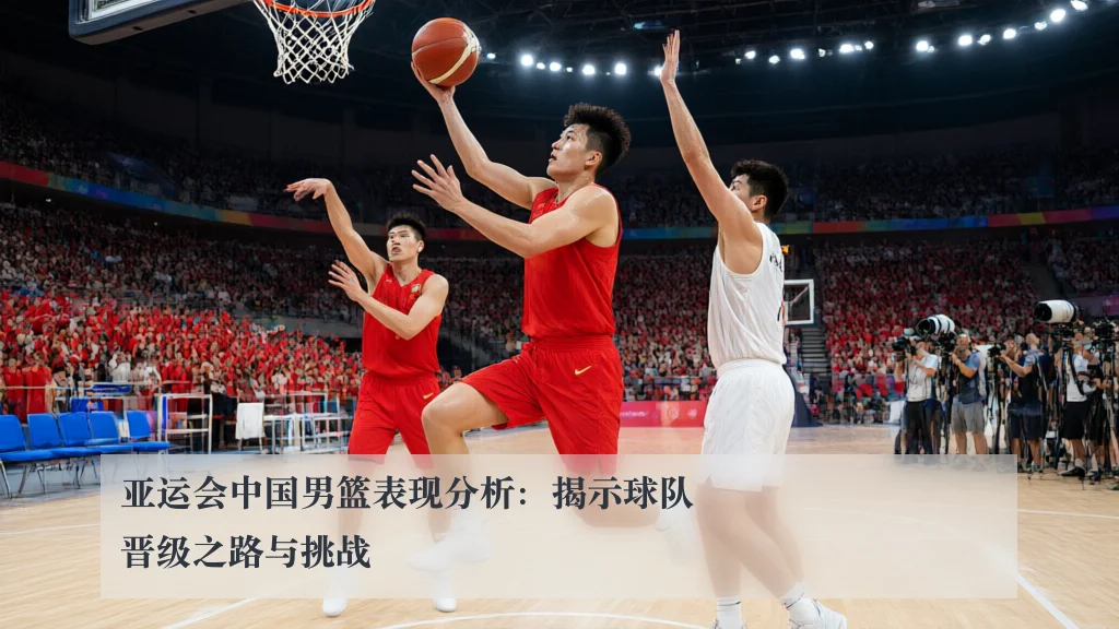 亚运会中国男篮表现分析:揭示球队晋级之路与挑战