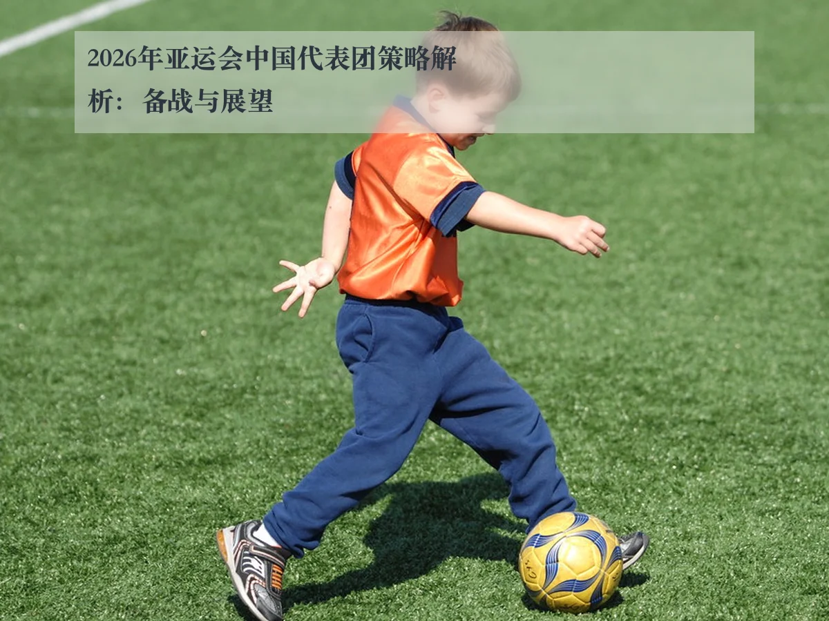 2026年亚运会中国代表团策略解析：备战与展望 | ky.ccAPP