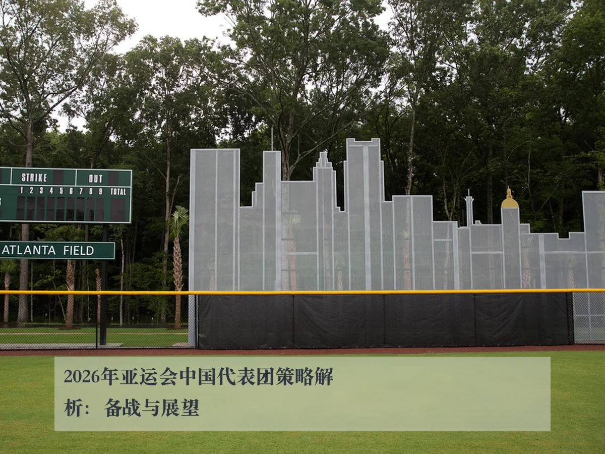 2026年亚运会中国代表团策略解析:备战与展望