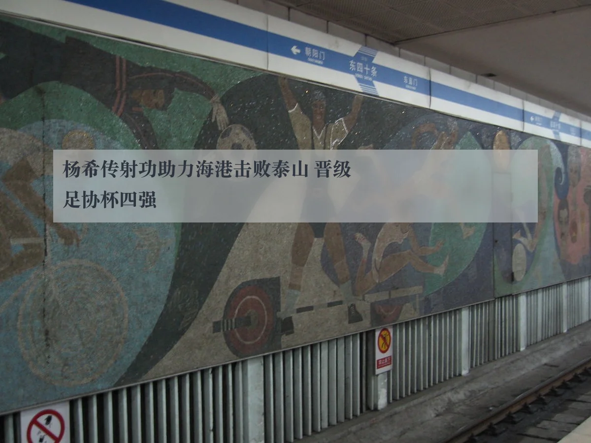 杨希传射功助力海港击败泰山 晋级足协杯四强