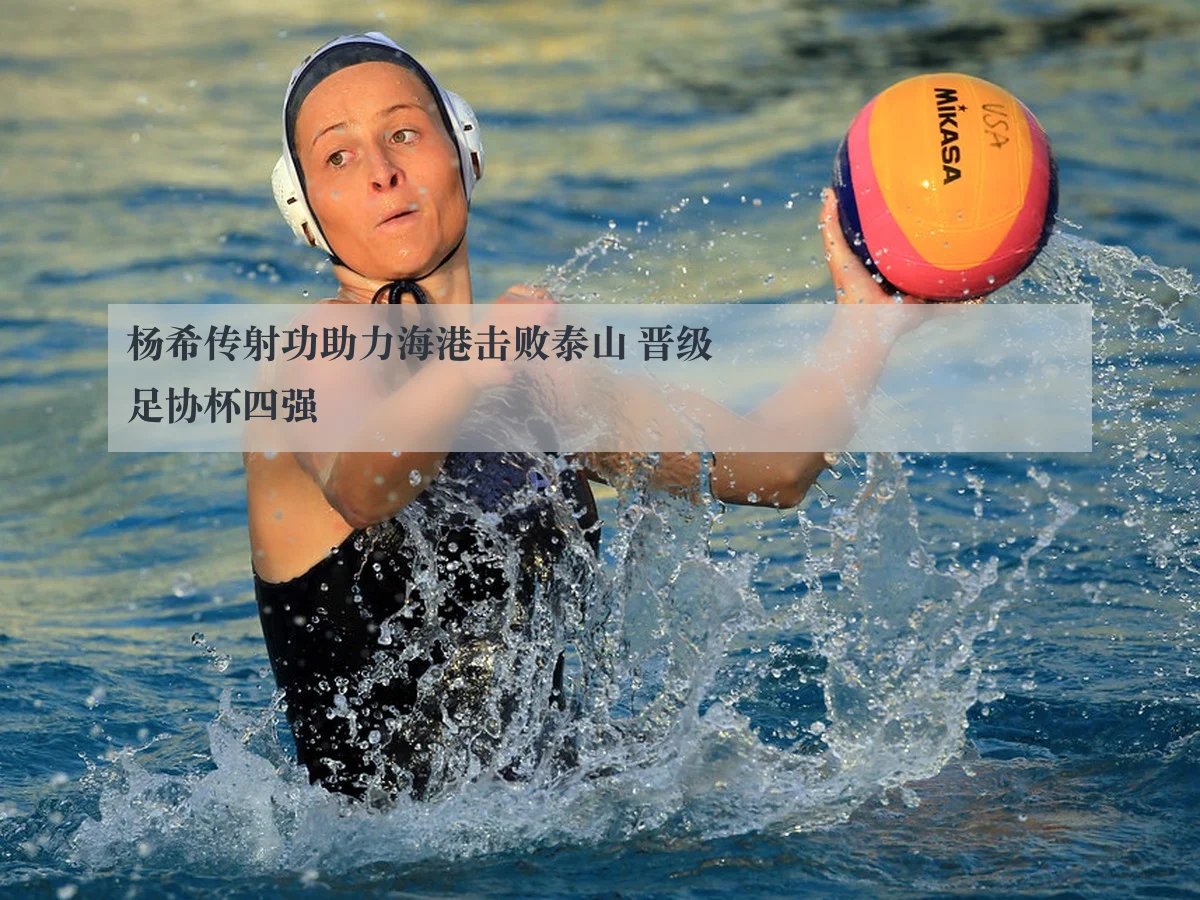 杨希传射功助力海港击败泰山 晋级足协杯四强
