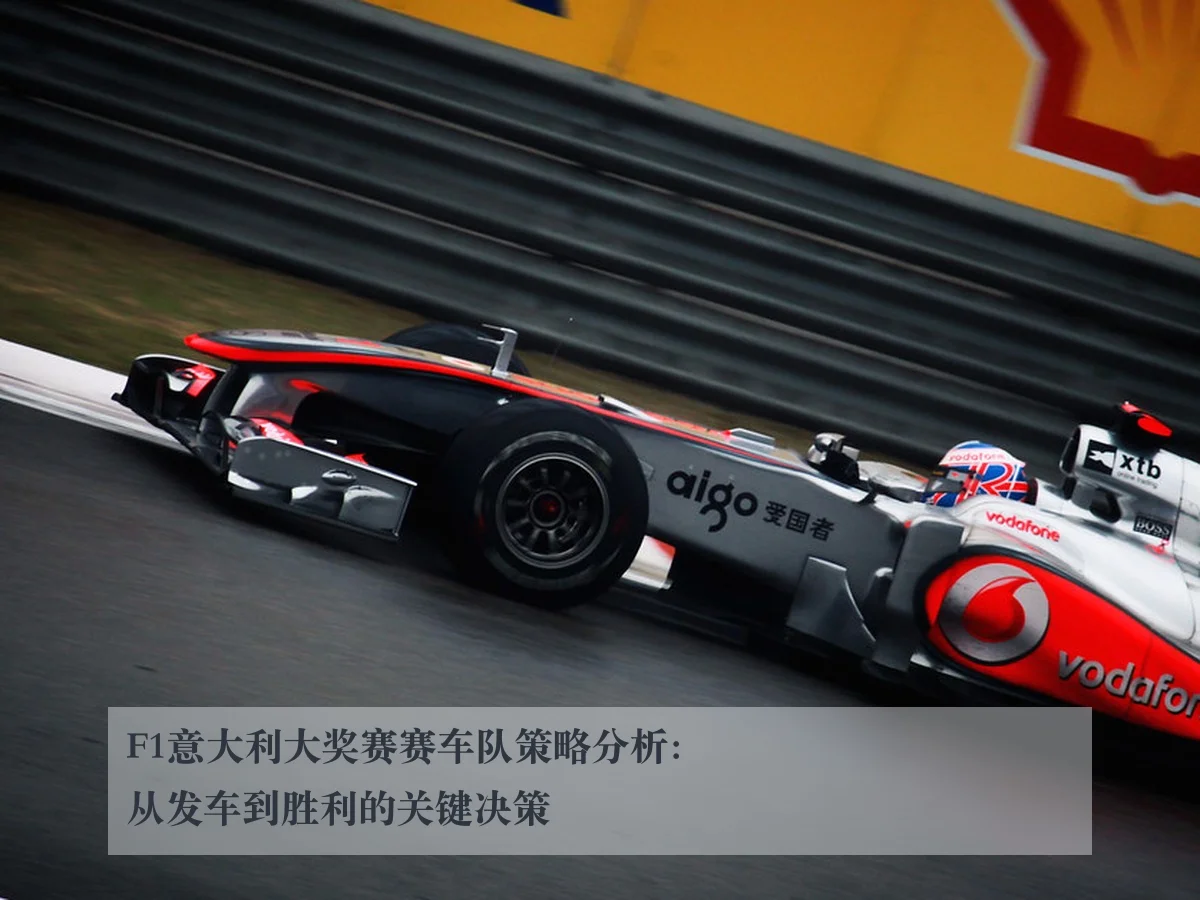 F1意大利大奖赛赛车队策略分析：从发车到胜利的关键决策