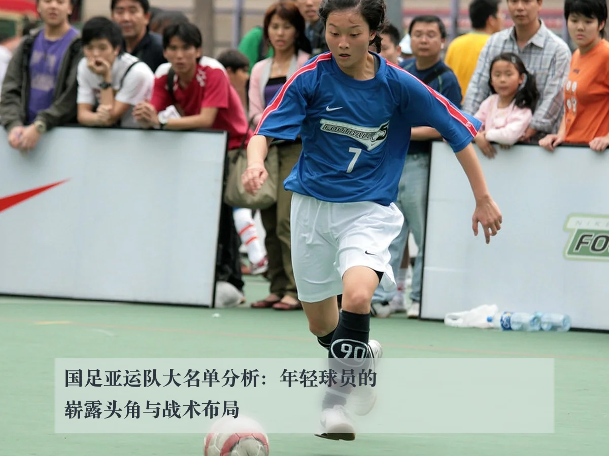 国足亚运队大名单分析:年轻球员的崭露头角与战术布局