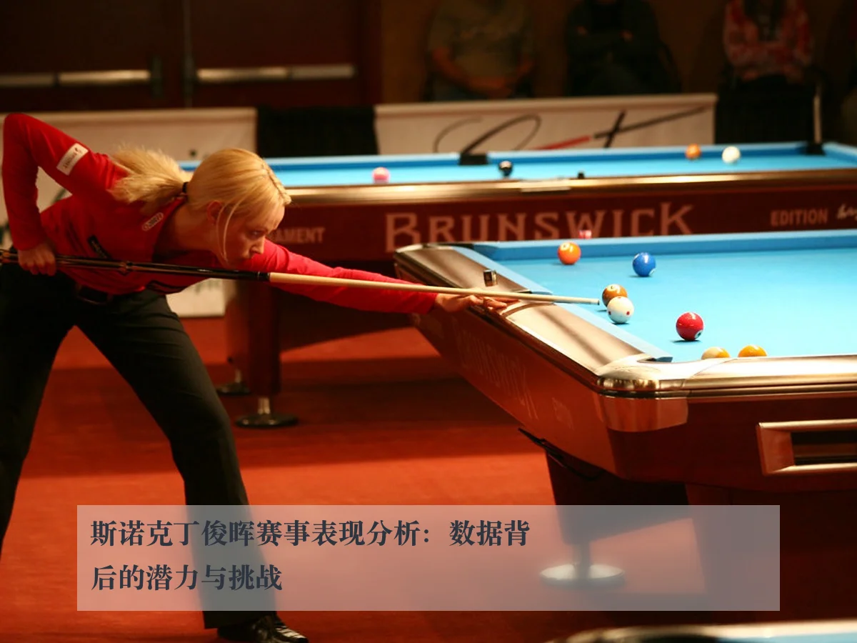 斯诺克丁俊晖赛事表现分析：数据背后的潜力与挑战