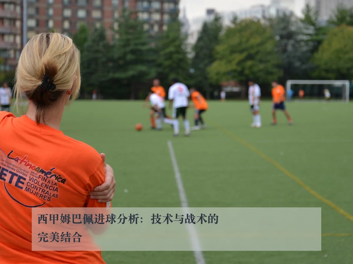 西甲姆巴佩进球分析：技术与战术的完美结合 | ky.ccAPP