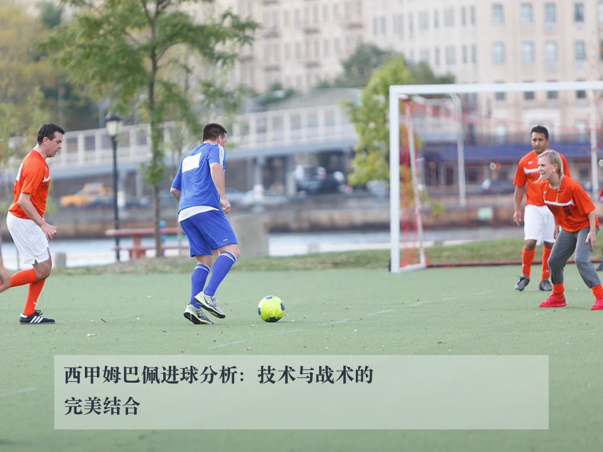 西甲姆巴佩进球分析:技术与战术的完美结合