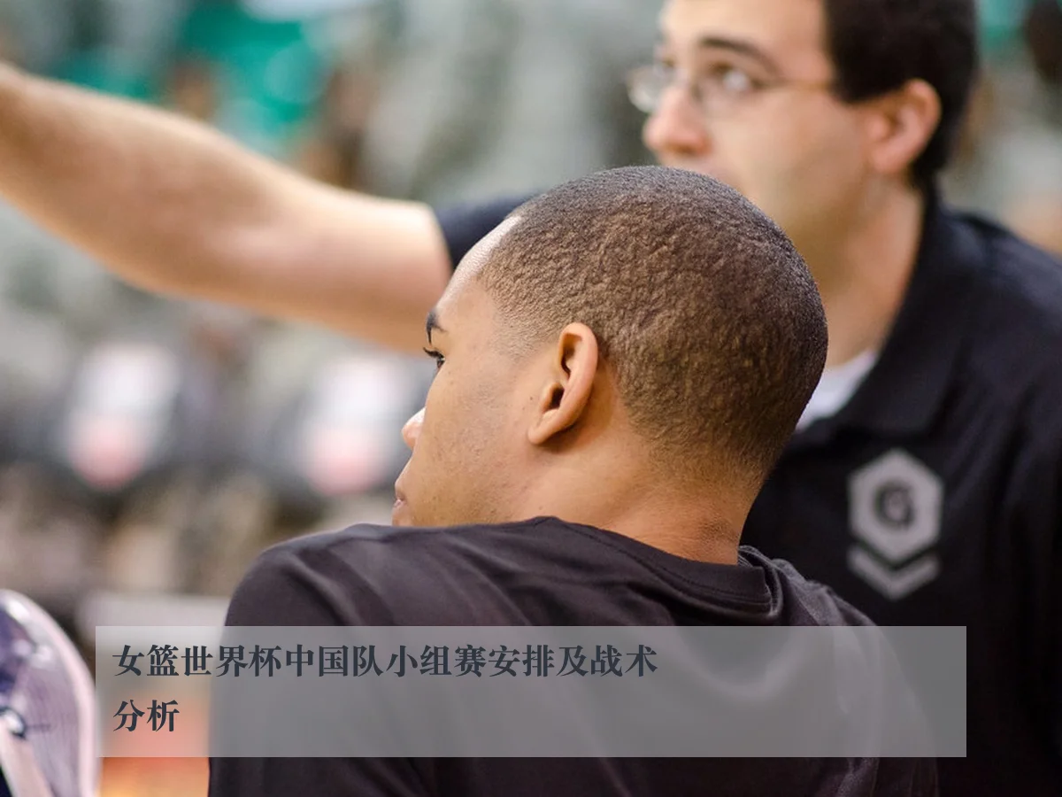 女篮世界杯中国队小组赛安排及战术分析